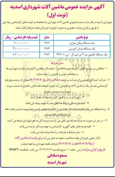 آگهی مزایده عمومی ماشین آلات