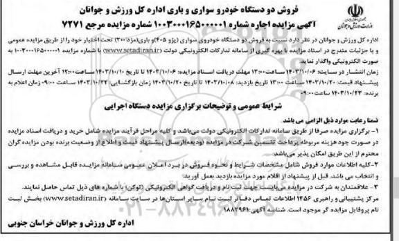 مزایده فروش دو دستگاه خودرو سواری و باری 