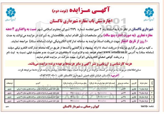 مزایده اجاره شش باب مغازه شهرداری - نوبت دوم