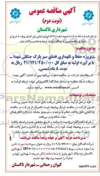 مناقصه پروژه حفظ و نگهداری فضای سبز پارک جنگلی  -نوبت دوم