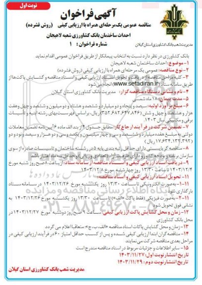 مناقصه احداث ساختمان بانک کشاورزی شعبه لاهیجان 