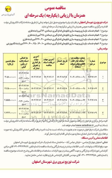 مناقصه عمومی انجام خدمات بازسازی و بهینه سازی تابلوهای اندازه گیری دیماندی 160 آمپر...