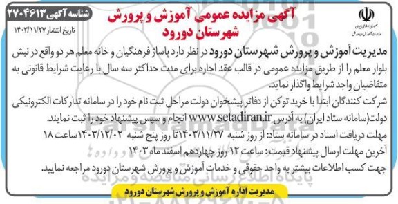 مزایده واگذاری پاساژ فرهنگیان و خانه معلم