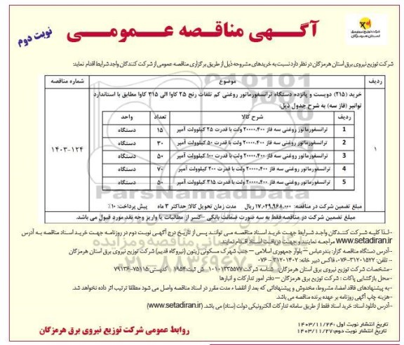 مناقصه خرید (215) دویست و پانزده دستگاه ترانسفورماتور روغنی کم تلفات / نوبت دوم