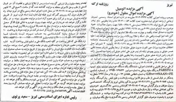 مزایده ششدانگ یک دستگاه خودرو سواری پژو رنگ سفید