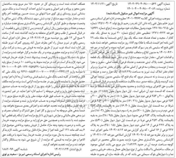 مزایده مقدار دوازده سهم مشاع از نود و شش سهم ششدانگ یک قطعه ساختمان تحت پلاک ثبتی هشتصد و هشتاد فرعی از هفده اصلی 