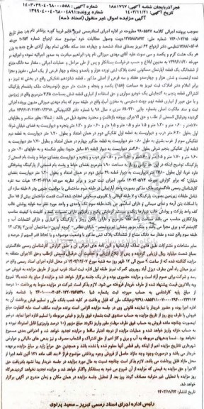 مزایده ششدانگ یک قطعه آپارتمان مسکونی تحت پلاک ثبتی نوزده ...