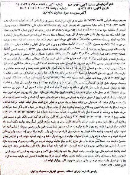 مزایده فروش یکدستگاه خودرو سواری ریو تیپ ال اس 1500