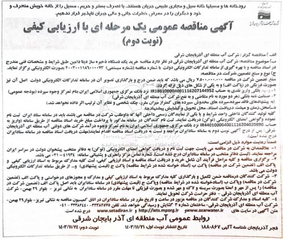 مناقصه خرید یک دستگاه ذخیره ساز دیتا دامین- نوبت دوم 