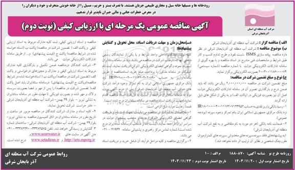 مناقصه پیاده سازی ISMS ،تست نفوذ و طرح تداوم کسب و کار  نوبت دوم 
