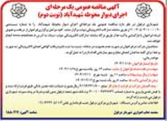 مناقصه اجرای دیوار محوطه شهیدآباد- نوبت دوم