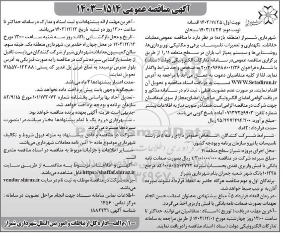 مناقصه عملیات حفاظت نگهداری و تعمیرات تاسیسات برقی و مکانیکی نورپردازی ها روشنایی ها و سیستم پمپاژ آب - نوبت دوم