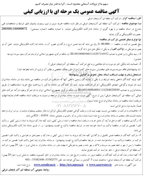  مناقصه خرید سرور و تیپ ریموت پشتیبان