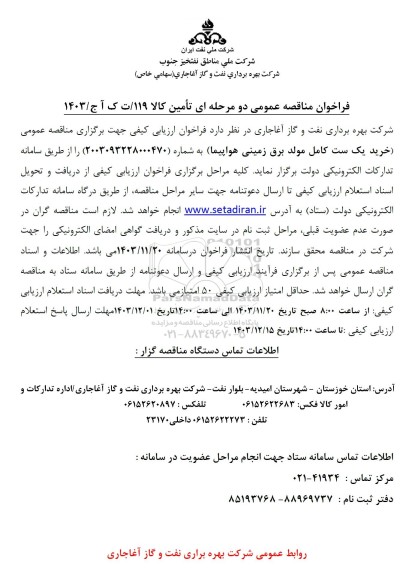 مناقصه خرید یک ست کامل مولد برق زمینی هواپیما