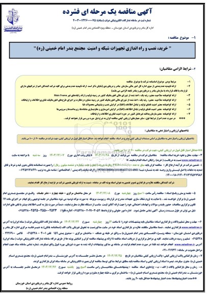مناقصه خرید، نصب و راه اندازی تجهیزات شبکه و امنیت 