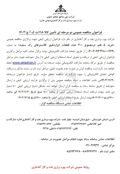 مناقصه عمومی خرید 5 قلم در مجموع 300 عدد قطعات ابزار دقیق کلاسترهای رگ سفید