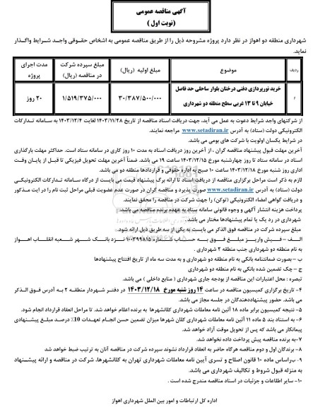 مناقصه عمومی خرید نورپردازی دفنی درختان بلوار ساحلی ...