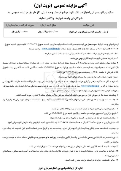 مزایده عمومی فروش روغن سوخته