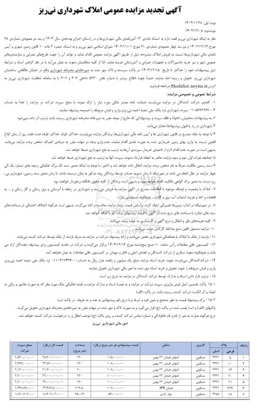 تجدید مزایده فروش املاک شهرداری، کاربری مسکونی