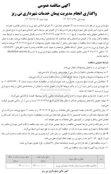 مناقصه واگذاری انجام مدیریت پیمان خدمات شهرداری