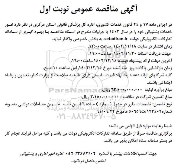 مناقصه امور خدمات پشتیبانی 