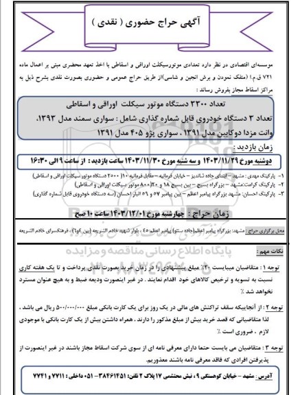 حراج حضوری تعدادی موتورسیکلت اوراقی و اسقاطی