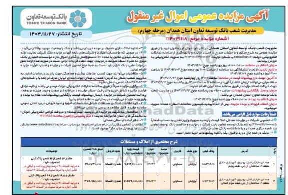 مزایده فروش دو آپارتمان مسکونی متراژ 129.42 و 135.37 مترمربع - مرحله چهارم