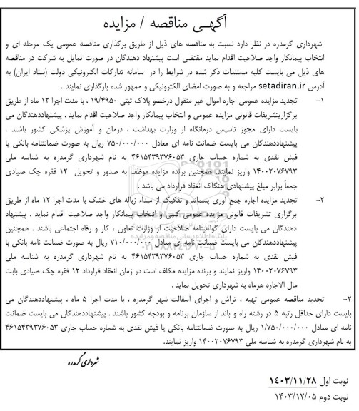 مناقصه و تجدید مزایده اجاره اموال غیرمنقول در خصوص پلاک ثبتی 19.4950....