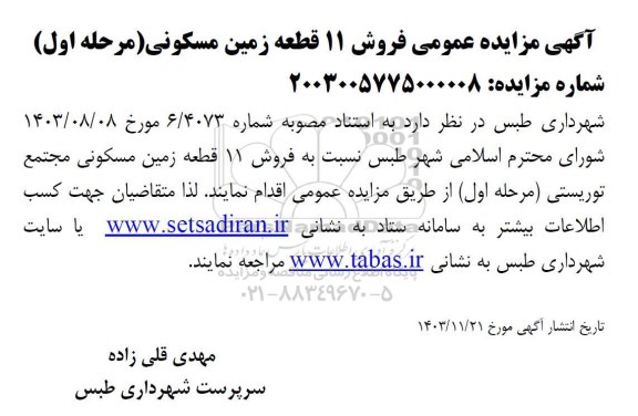 آگهی مزایده عمومی فروش 11 قطعه زمین مسکونی 