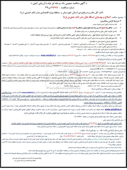 مناقصه اصلاح و بهسازی اسکله های بندر امام خمینی (ره) 