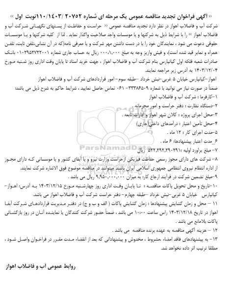 تجدید مناقصه حراست و حفاظت از پستهای نگهبانی