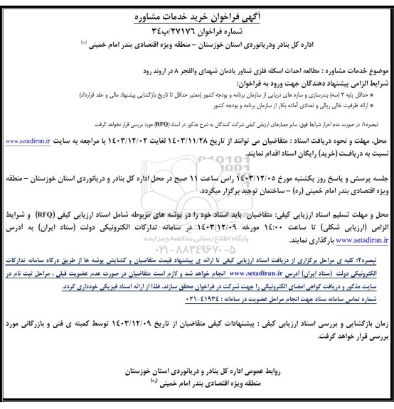 فراخوان مطالعه احداث اسکله فلزی شناور یادمان شهدای والفجر 8