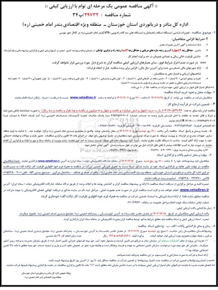 مناقصه تعمیرات اساسی ایستگاه اسکله راهنمایان و ایستگاه های سه گانه رادیویی (VTS )