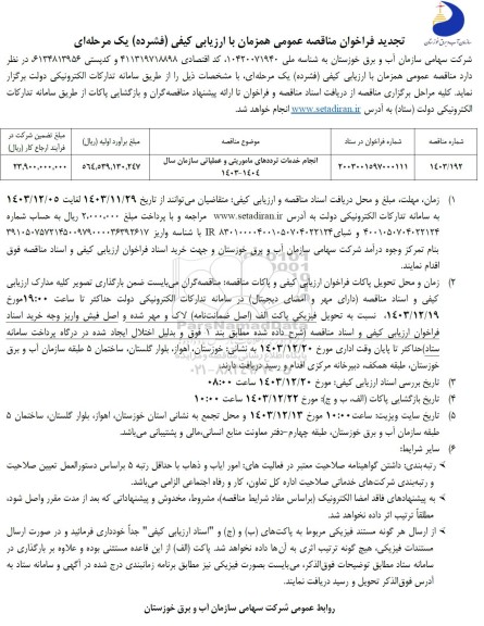تجدید فراخوان مناقصه انجام خدمات ترددهای ماموریتی و عملیاتی سازمان
