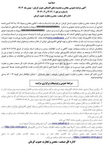 اصلاحیه مزایده عمومی معادن و محدوده های اکتشافی جنوب کرمان
