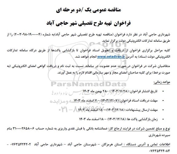  مناقصه تهیه طرح تفصیلی 