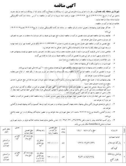 مناقصه ادامه احداث پارک دوستدار کودک..
