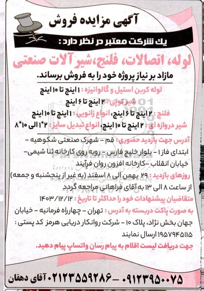 مزایده فروش لوله، اتصالات، فلنج ، شیر آلات صنعتی مازاد بر نیاز