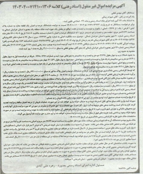 مزایده فروش یک قطعه مغازه به شماره پلاک 1 فرعی از 1267 اصلی