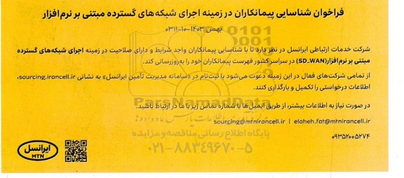 فراخوان شناسایی پیمانکاران در زمینه اجرای شبکه های گسترده مبتنی بر نرم افزار 