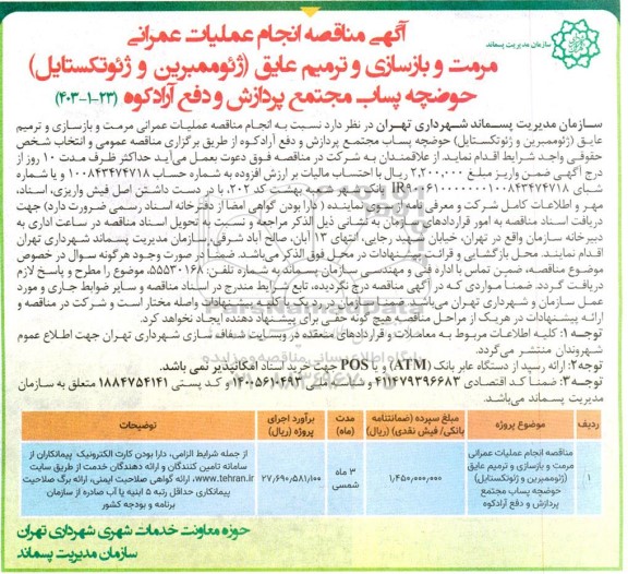 آگهی مناقصه انجام عملیات عمرانی مرمت و بازسازی و ترمیم عایق