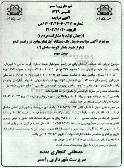 مزایده فروش یکدستگاه آپارتمان / نوبت دوم