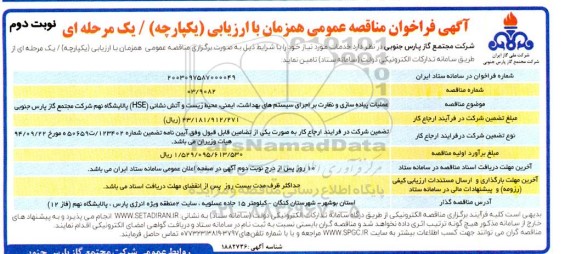 مناقصه عملیات پیاده سازی و نظارت بر اجرای سیستم های بهداشت ... - نوبت دوم