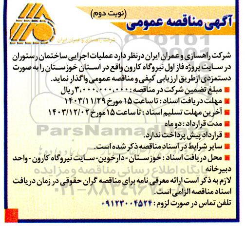 مناقصه عملیات اجرایی ساختمان رستوران در سایت پروژه فاز اول نیروگاه- نوبت دوم