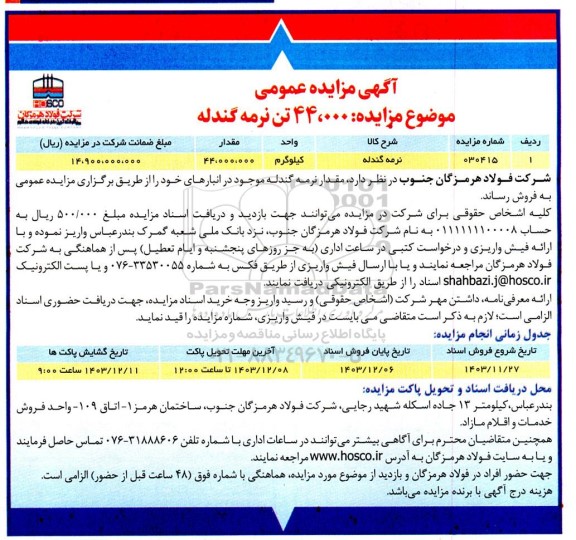 مزایده 44.000 تن نرمه گندله