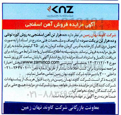 مزایده فروش آهن اسفنجی