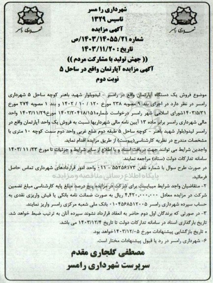 مزایده فروش یکدستگاه آپارتمان / نوبت دوم