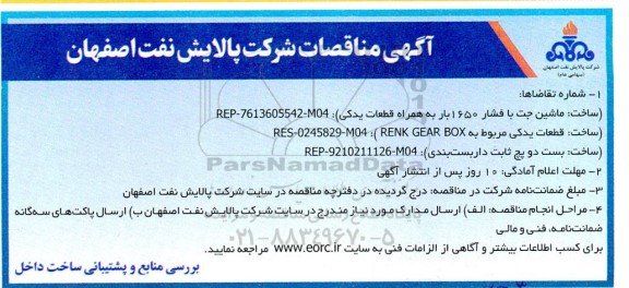 مناقصه ساخت ماشین جت با فشار 1650 بار به همراه قطعات یدکی ...