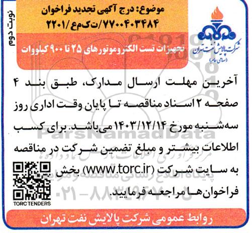 تجدید فراخوان تجهیزات تست الکتروموتورهای 25 تا 900 کیلو وات  / نوبت دوم