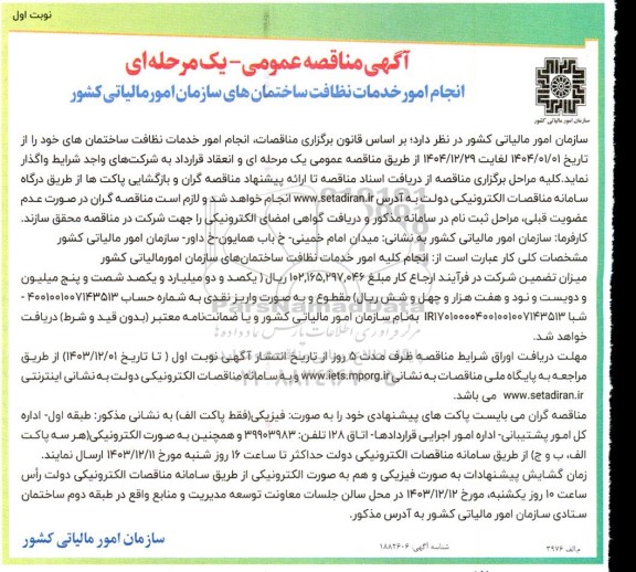 مناقصه عمومی انجام امور خدمات نظافت ساختمان های سازمان امور مالیاتی کشور 